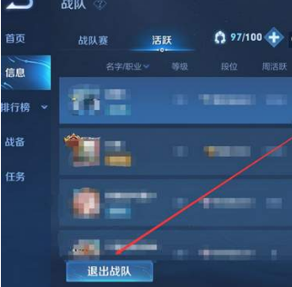 《王者荣耀》如何退出战队