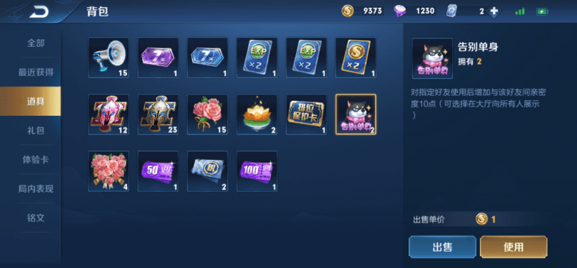 《王者荣耀》告别单身道具介绍