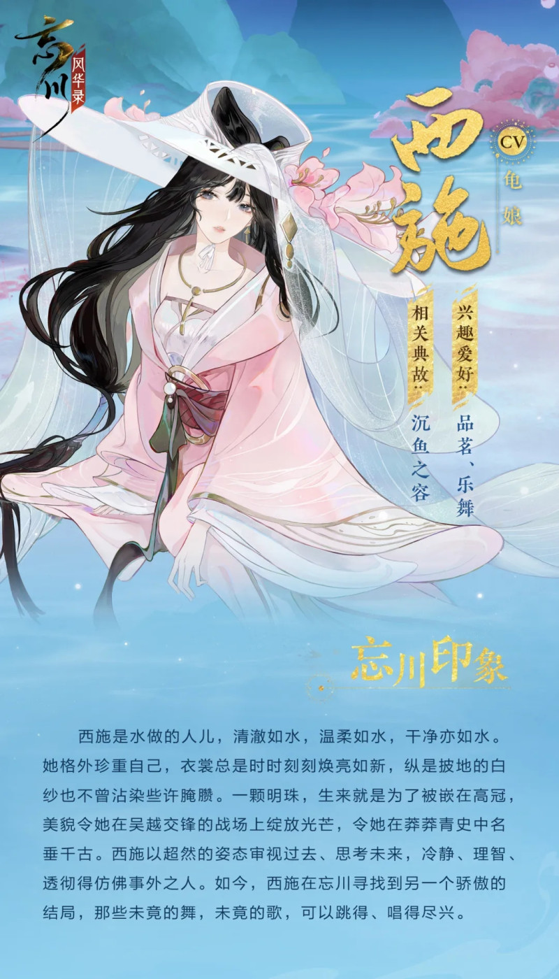 《忘川风华录》新名士西施忘川印象介绍