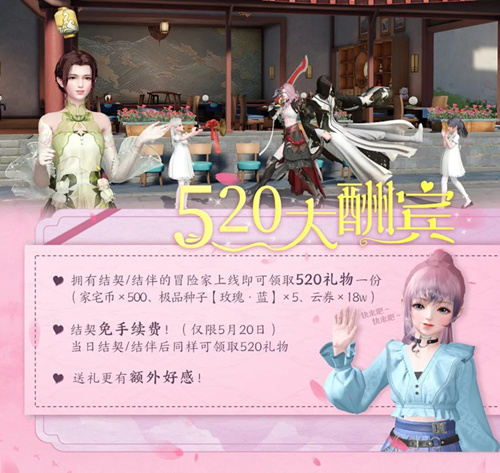 《天谕》手游520活动