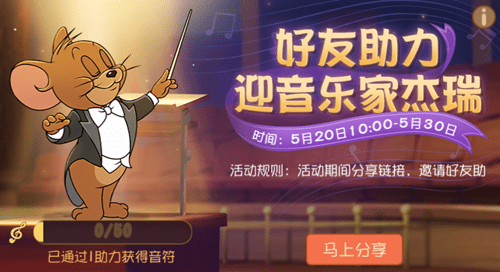 《猫和老鼠》好友助力赢音符活动