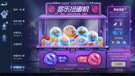 《王者荣耀》音乐扭蛋机活动