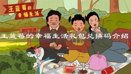 《王蓝莓的幸福生活》礼包兑换码介绍