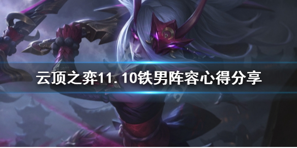 《云顶之弈》铁男阵容怎么玩？11.10铁男阵容心得分享