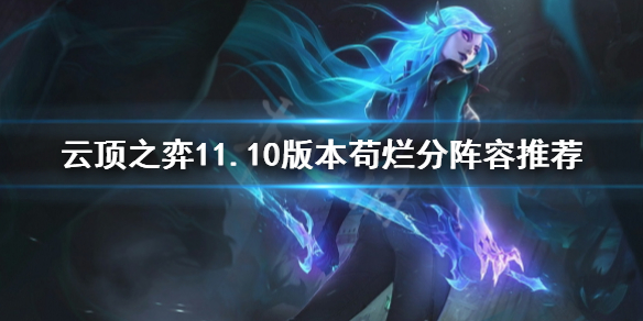 《云顶之弈》怎么苟烂分？11.10版本苟烂分阵容推荐