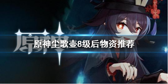 《原神》尘歌壶8级后选什么物资？尘歌壶8级后物资推荐