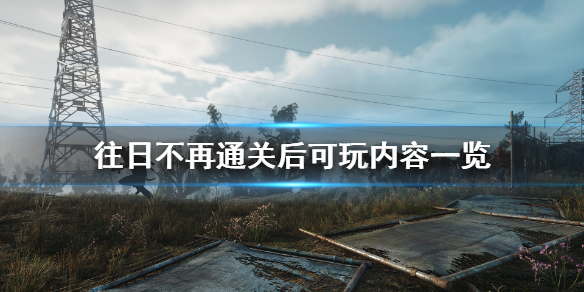 《往日不再》通关之后玩什么？通关后可玩内容一览