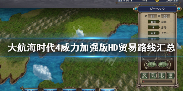 《大航海时代4威力加强版HD》贸易航线怎么走？贸易路线汇总