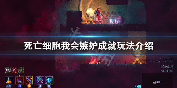 《死亡细胞》我会嫉妒成就怎么玩？我会嫉妒成就玩法介绍