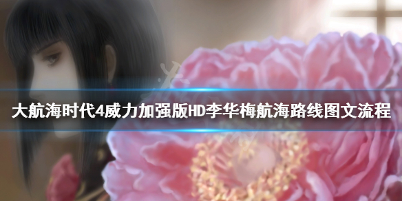《大航海时代4威力加强版HD》李华梅航海路线图文流程