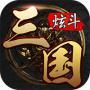 炫斗三国破解版