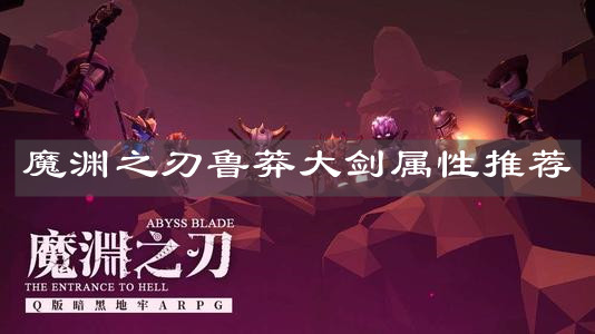 《魔渊之刃》鲁莽大剑属性推荐