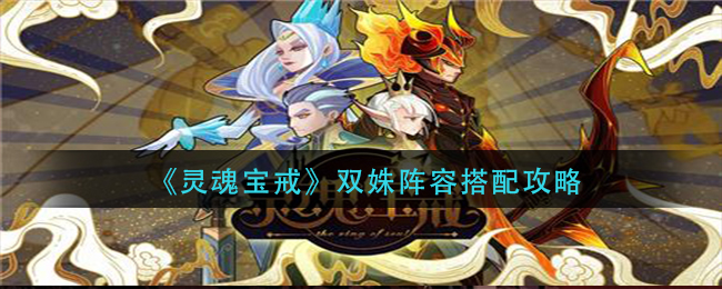 《灵魂宝戒》双姝阵容搭配介绍