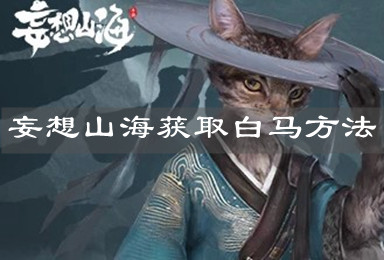 《妄想山海》获取白马方法