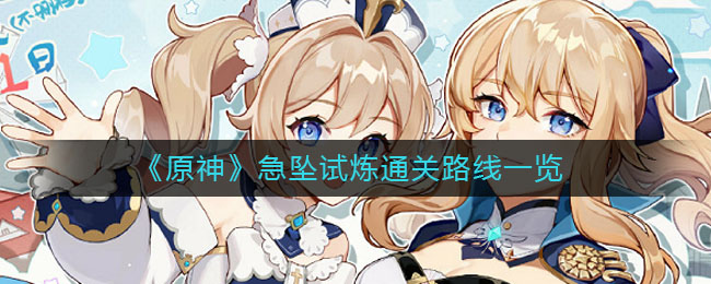 《原神》急坠试炼通关路线推荐