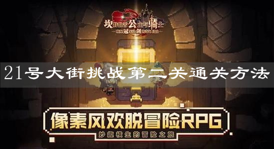 《坎公骑冠剑》21号大街挑战第二关通关方法