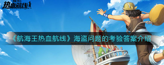 《航海王热血航线》海盗问题的考验全部答案攻略