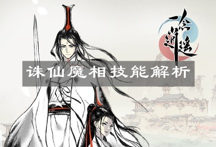 《一念逍遥》诛仙魔相技能解析