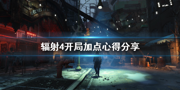 《辐射4》开局怎么加点？开局加点心得分享