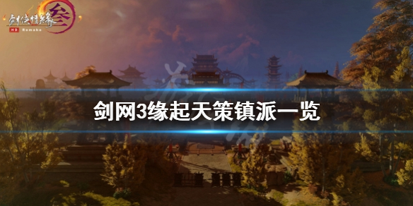 《剑网3缘起》天策门派镇派有什么？天策镇派一览