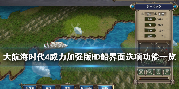 《大航海时代4威力加强版HD》船界面选项功能一览 船航行操作指南
