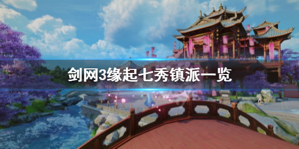 《剑网3缘起》七秀门派镇派有什么？七秀镇派一览
