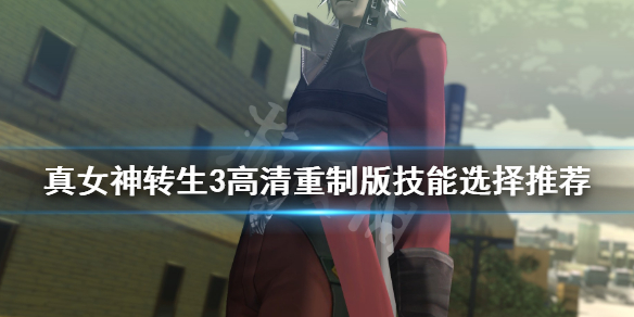 《真女神转生3高清重制版》技能怎么选 技能选择推荐
