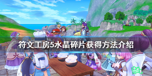 《符文工房5》水晶有什么用？水晶碎片获得方法介绍