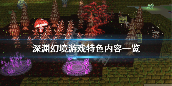 《深渊幻境》游戏好玩吗？游戏特色内容一览