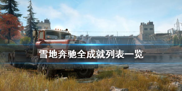 《雪地奔驰》成就有哪些？全成就列表一览