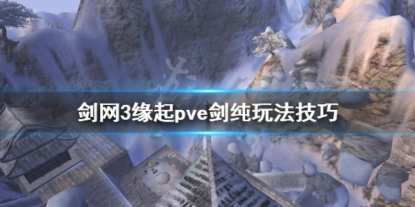 《剑网3缘起》剑纯怎么玩？pve剑纯玩法技巧