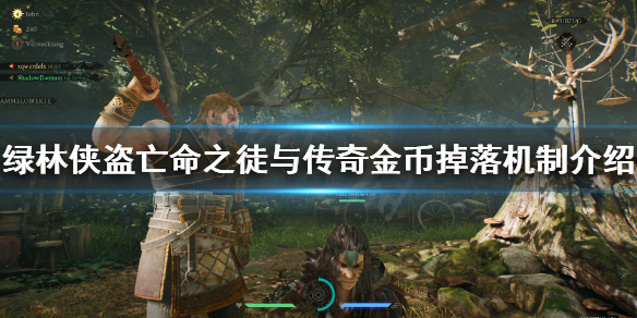 《绿林侠盗亡命之徒与传奇》金币掉落怎么算 金币掉落机制介绍