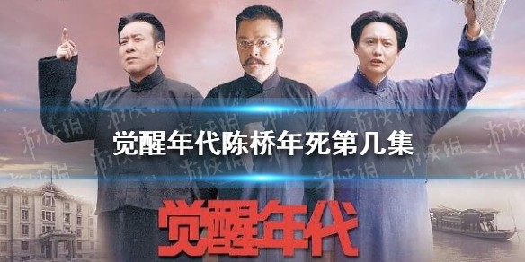 觉醒年代陈桥年死第几集