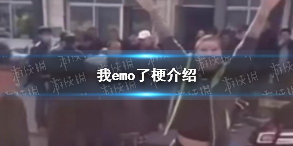 我emo了是什么意思