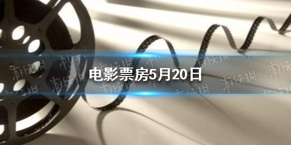2021电影票房排行榜 电影票房5月20日