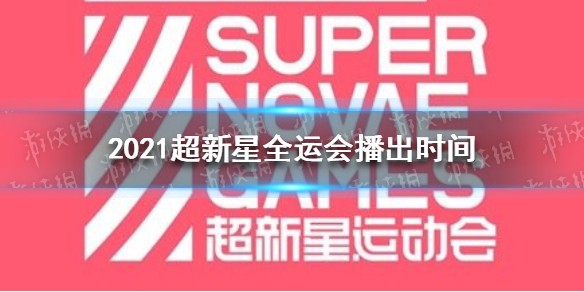 2021超新星全运会播出时间