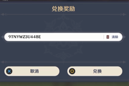 《原神》520原石兑换码
