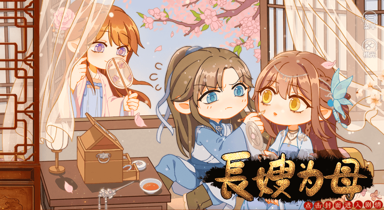 橙光游戏《长嫂为母》高花玩家完美攻略