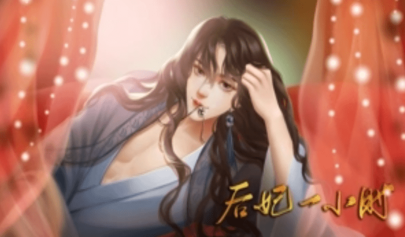 橙光游戏《后妃一小时》疑问解答