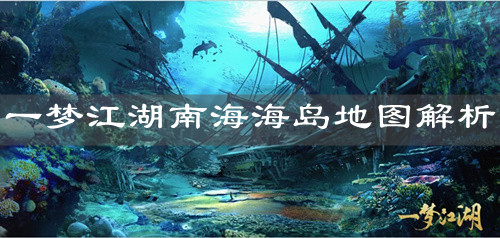 《一梦江湖》南海海岛地图解析