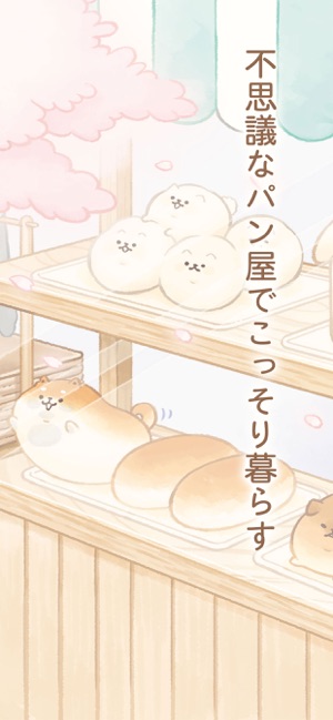 いーすとけん。不思議なパン屋の物語