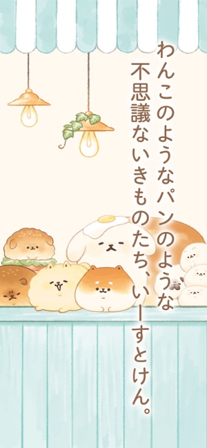 いーすとけん。不思議なパン屋の物語