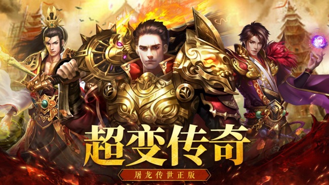 超变传奇:屠龙传世正版