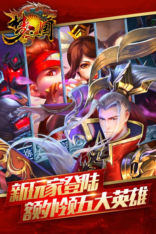 梦三国官网正式版