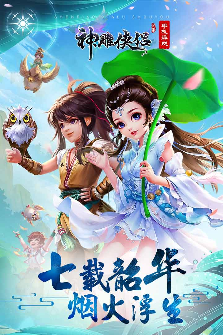 神雕侠侣最新版