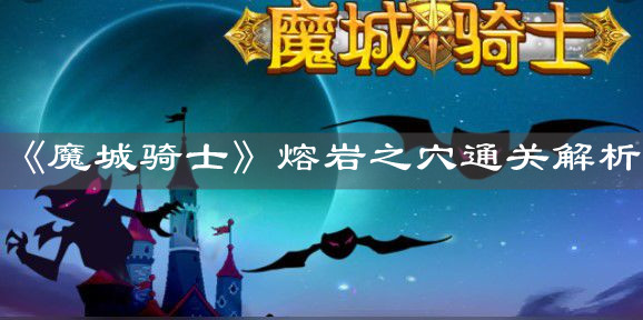 《魔城骑士》熔岩之穴通关解析