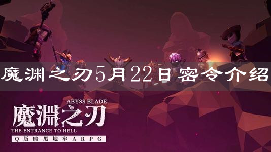 《魔渊之刃》5月22日密令介绍