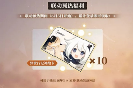 《崩坏3》异世行记补给卡获得方法