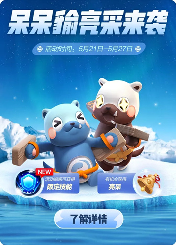 《一起来捉妖》呆呆貐亮采来袭活动