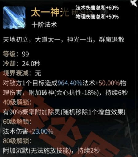 《一念逍遥》太一神光技能强度详解